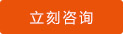 立刻（kè）谘詢
