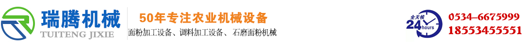 山東樂陵市瑞騰機械設備有限（xiàn）公司