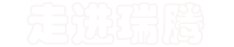 走進瑞祥